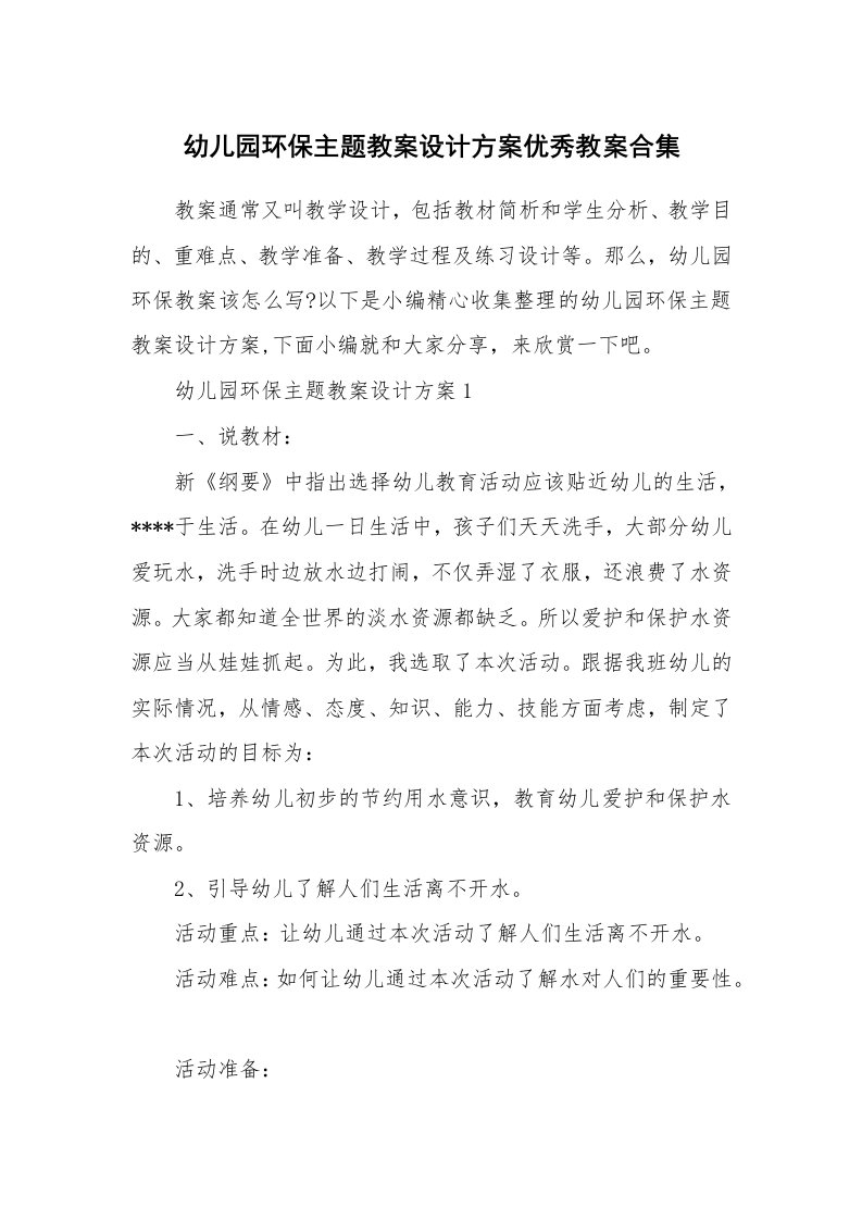 办公文秘_幼儿园环保主题教案设计方案优秀教案合集