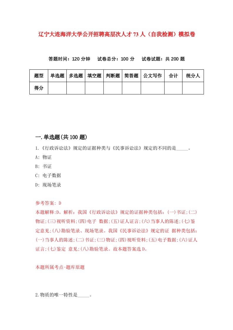 辽宁大连海洋大学公开招聘高层次人才73人自我检测模拟卷第3卷