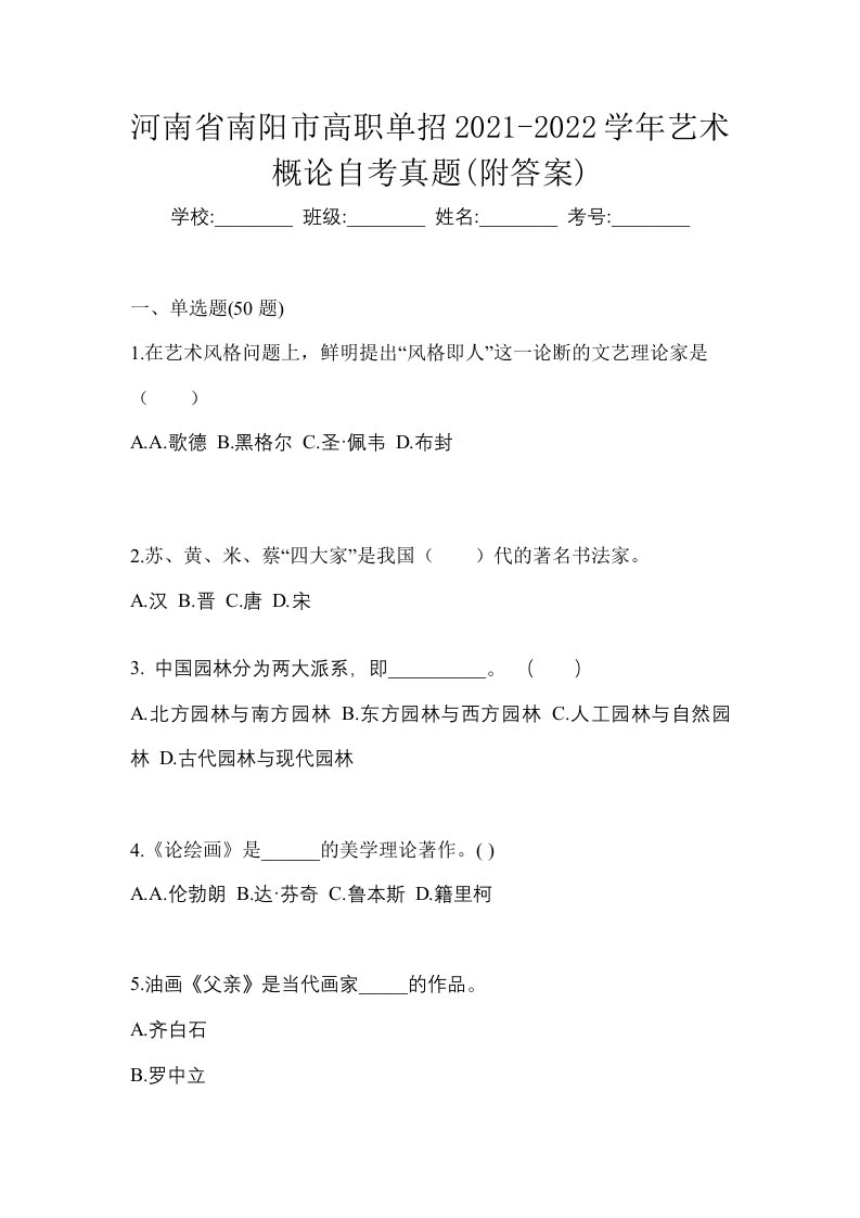 河南省南阳市高职单招2021-2022学年艺术概论自考真题附答案