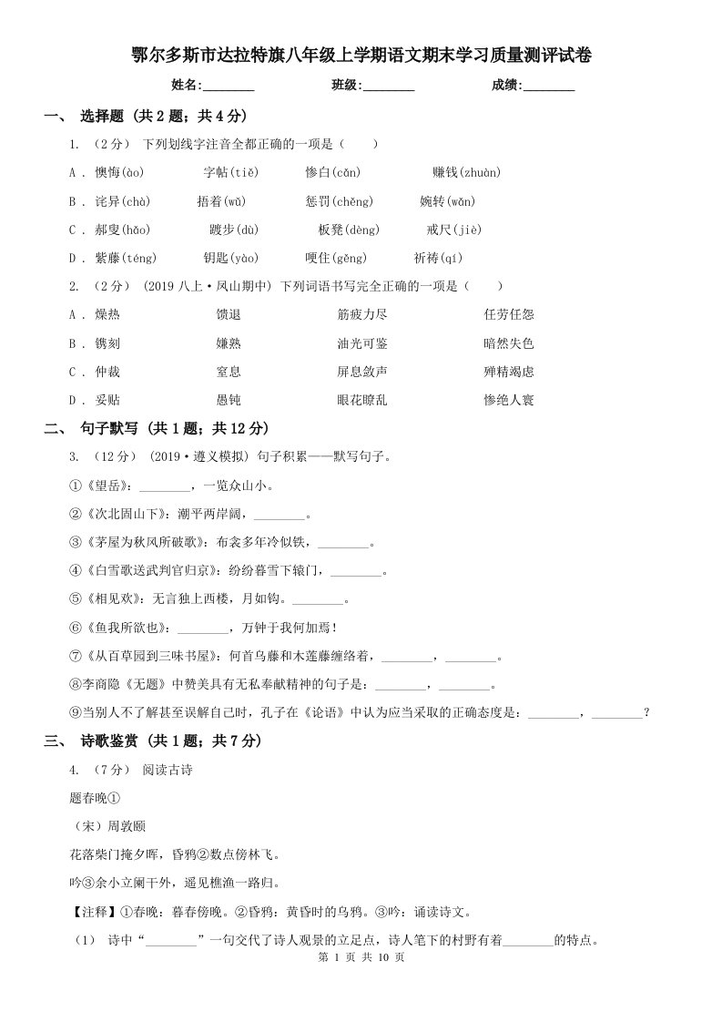 鄂尔多斯市达拉特旗八年级上学期语文期末学习质量测评试卷