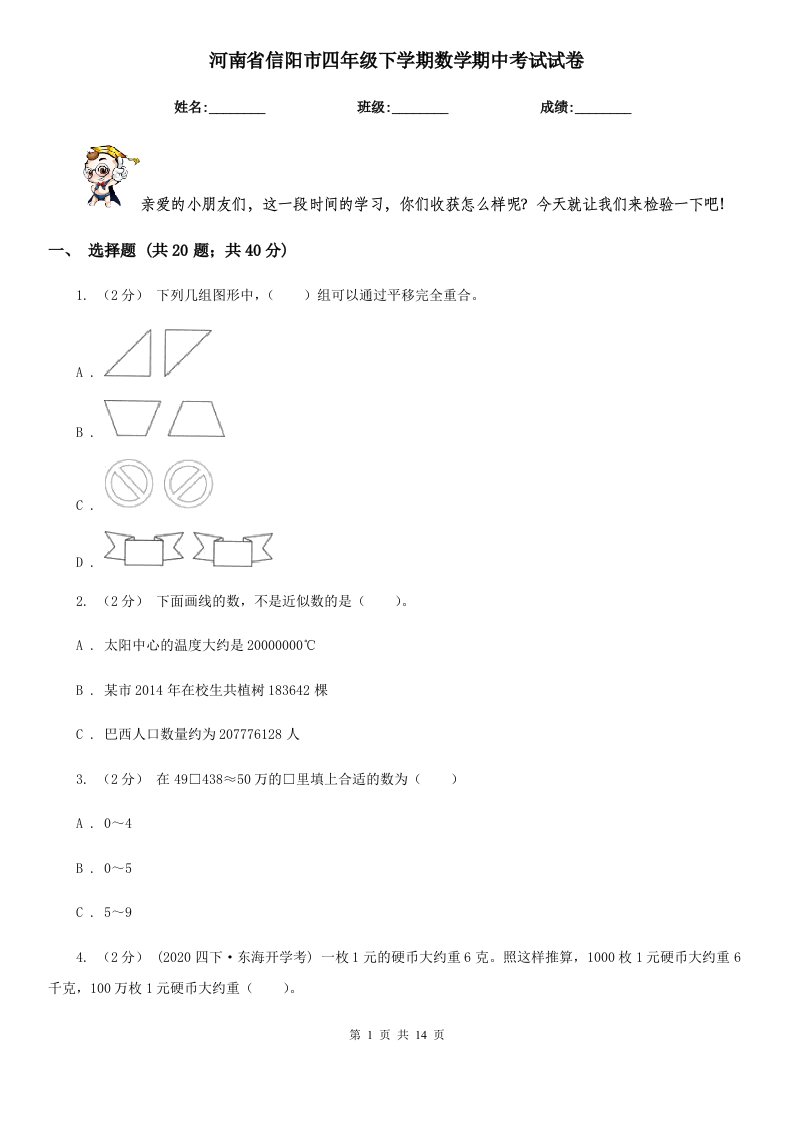 河南省信阳市四年级下学期数学期中考试试卷