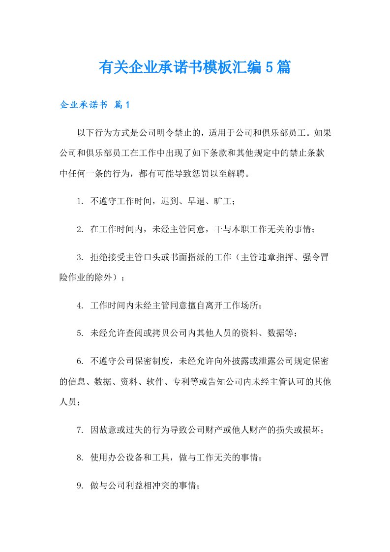 有关企业承诺书模板汇编5篇