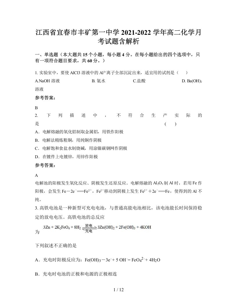 江西省宜春市丰矿第一中学2021-2022学年高二化学月考试题含解析