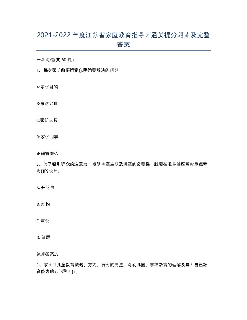 2021-2022年度江苏省家庭教育指导师通关提分题库及完整答案