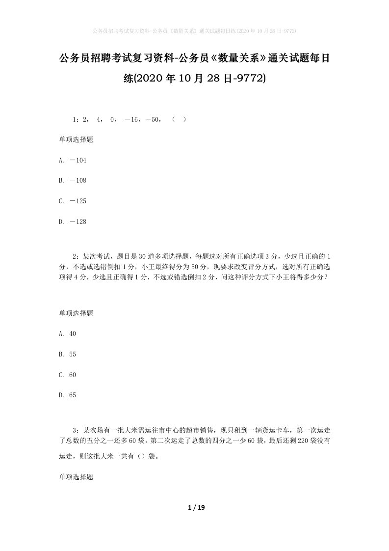 公务员招聘考试复习资料-公务员数量关系通关试题每日练2020年10月28日-9772