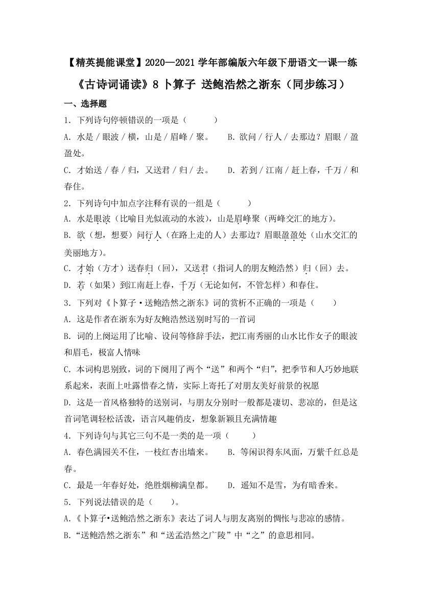 六年级下册语文一课一练-古诗词诵读8卜算子-送鲍浩然之浙东-人教部编版含答案