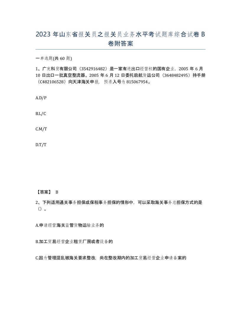 2023年山东省报关员之报关员业务水平考试题库综合试卷B卷附答案