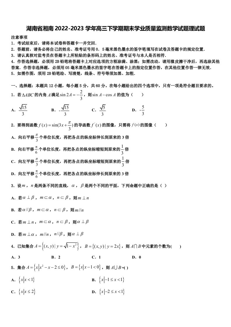 湖南省湘南2022-2023学年高三下学期期末学业质量监测数学试题理试题含解析