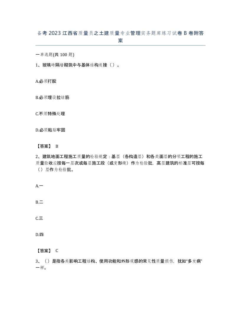 备考2023江西省质量员之土建质量专业管理实务题库练习试卷B卷附答案