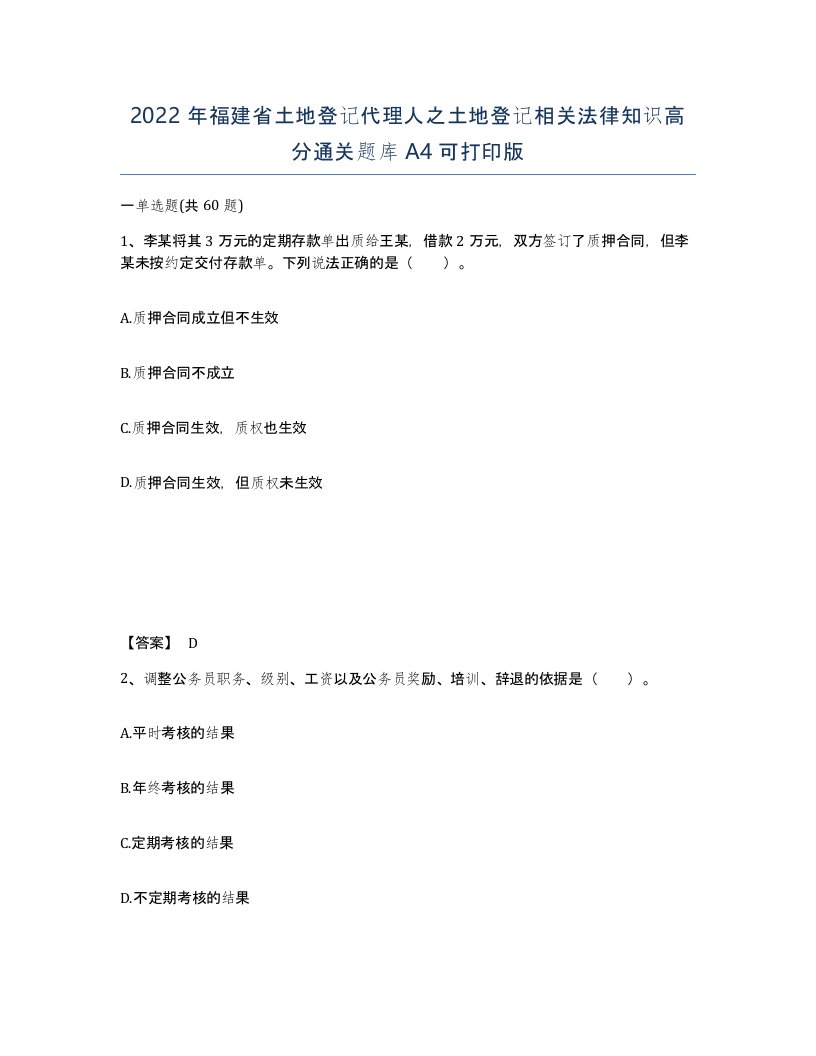 2022年福建省土地登记代理人之土地登记相关法律知识高分通关题库A4可打印版