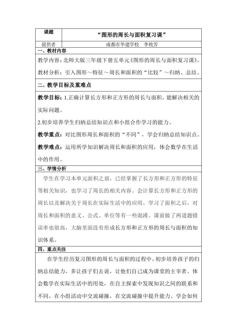 小学数学北师大三年级图形的周长与面积复习课教案