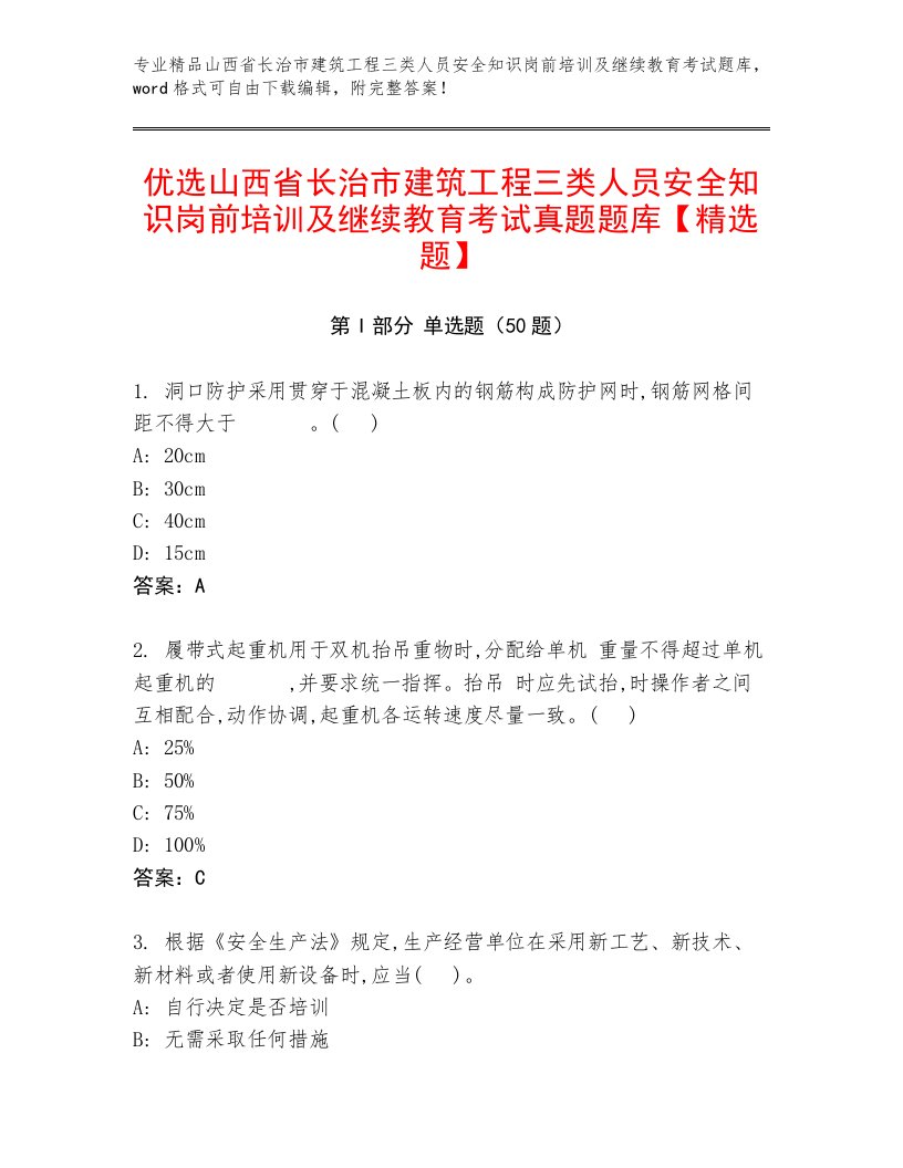 优选山西省长治市建筑工程三类人员安全知识岗前培训及继续教育考试真题题库【精选题】