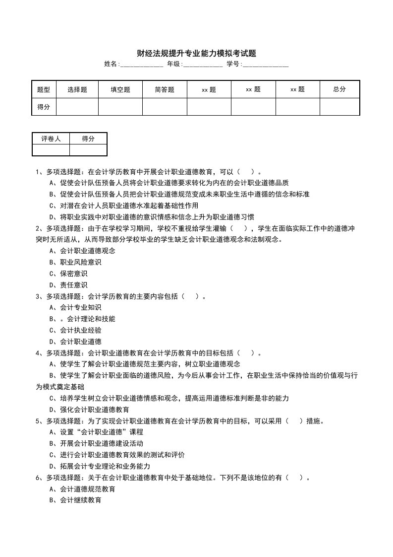 财经法规提升专业能力模拟考试题