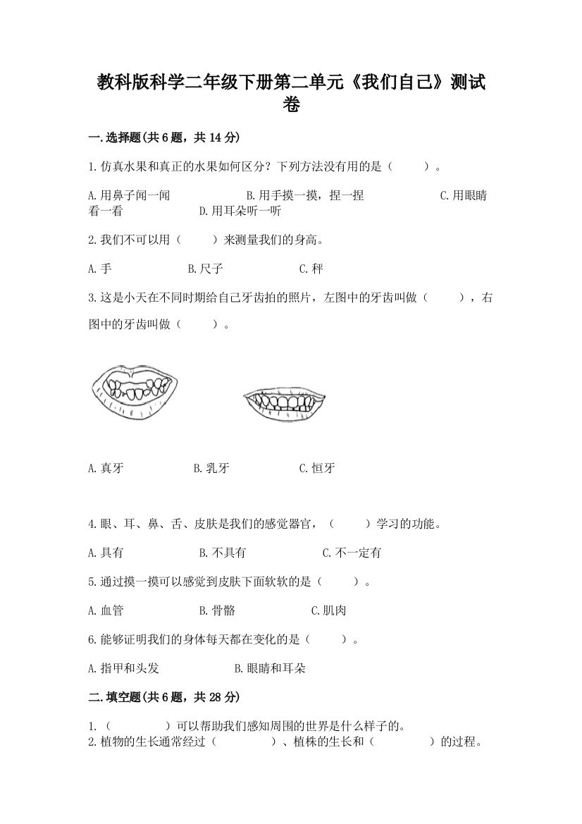 教科版科学二年级下册第二单元《我们自己》测试卷及参考答案【能力提升】