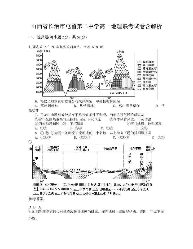 山西省长治市屯留第二中学高一地理联考试卷含解析