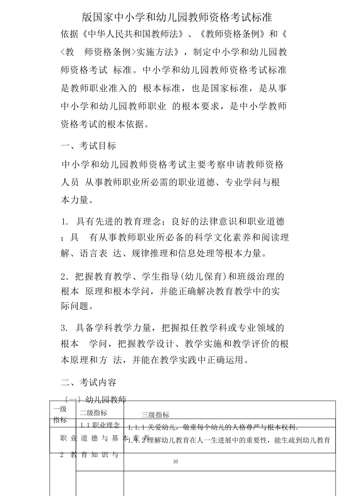 新版中小学和幼儿园教师资格考试标准