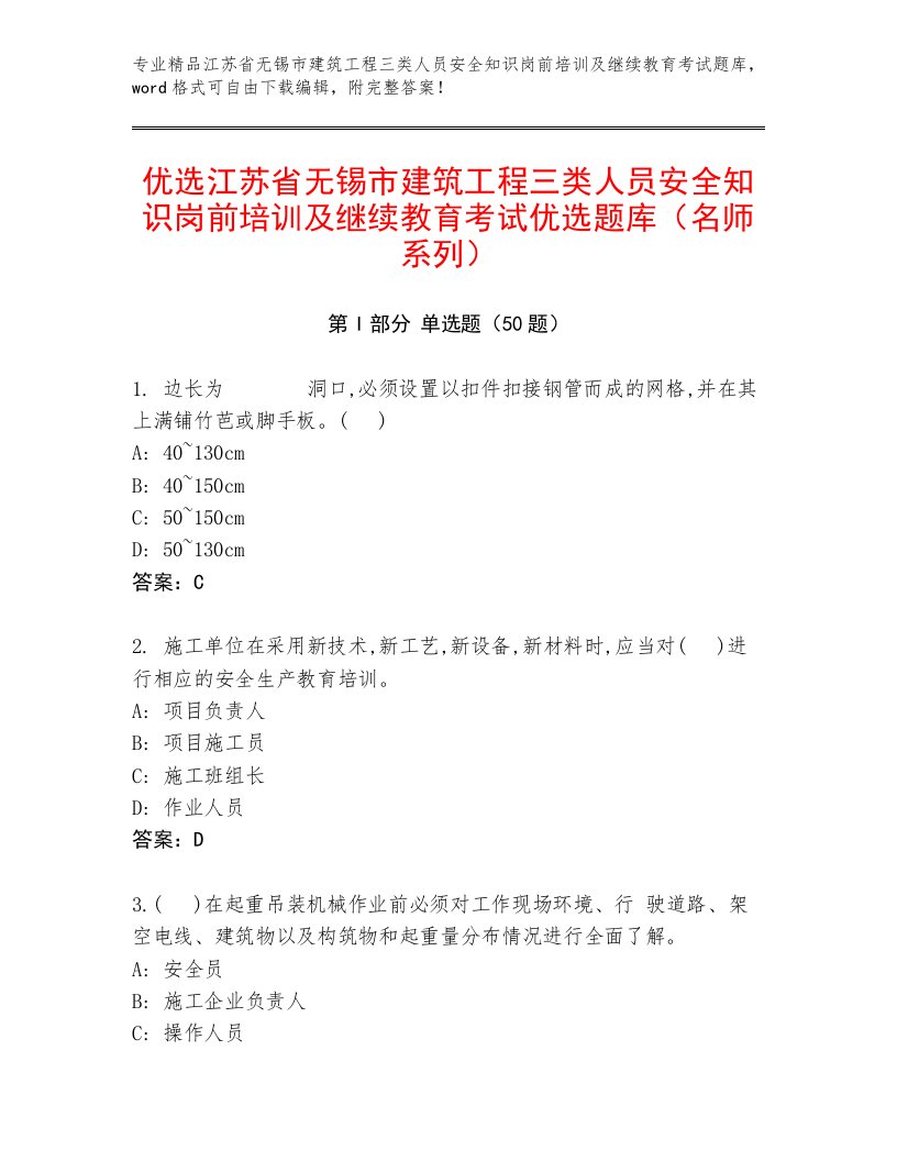 优选江苏省无锡市建筑工程三类人员安全知识岗前培训及继续教育考试优选题库（名师系列）