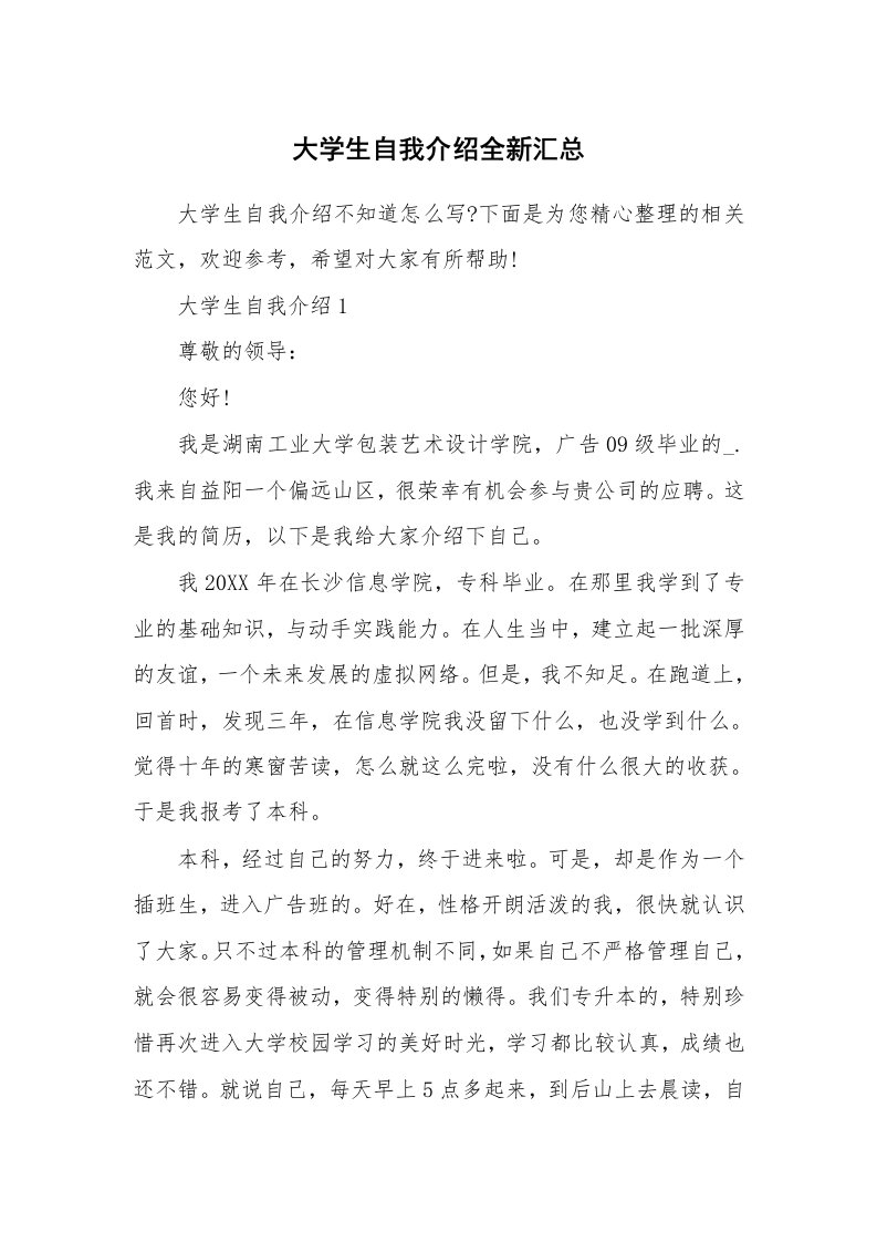 个人自我介绍_大学生自我介绍全新汇总