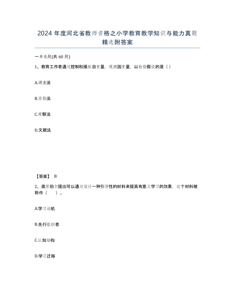 2024年度河北省教师资格之小学教育教学知识与能力真题附答案