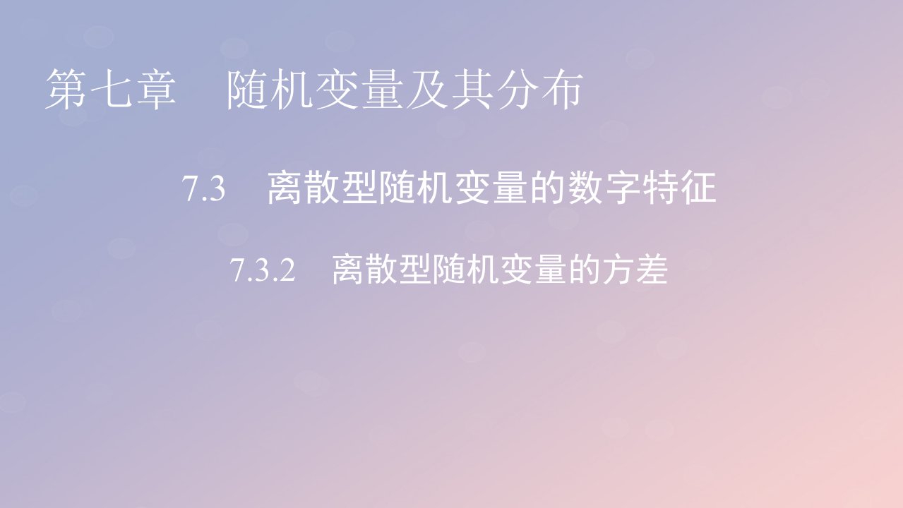 2022秋高中数学第七章随机变量及其分布7.3离散型随机变量的数字特征7.3.2离散型随机变量的方差课件新人教A版选择性必修第三册