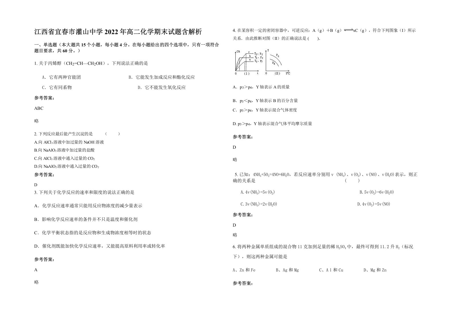 江西省宜春市灌山中学2022年高二化学期末试题含解析