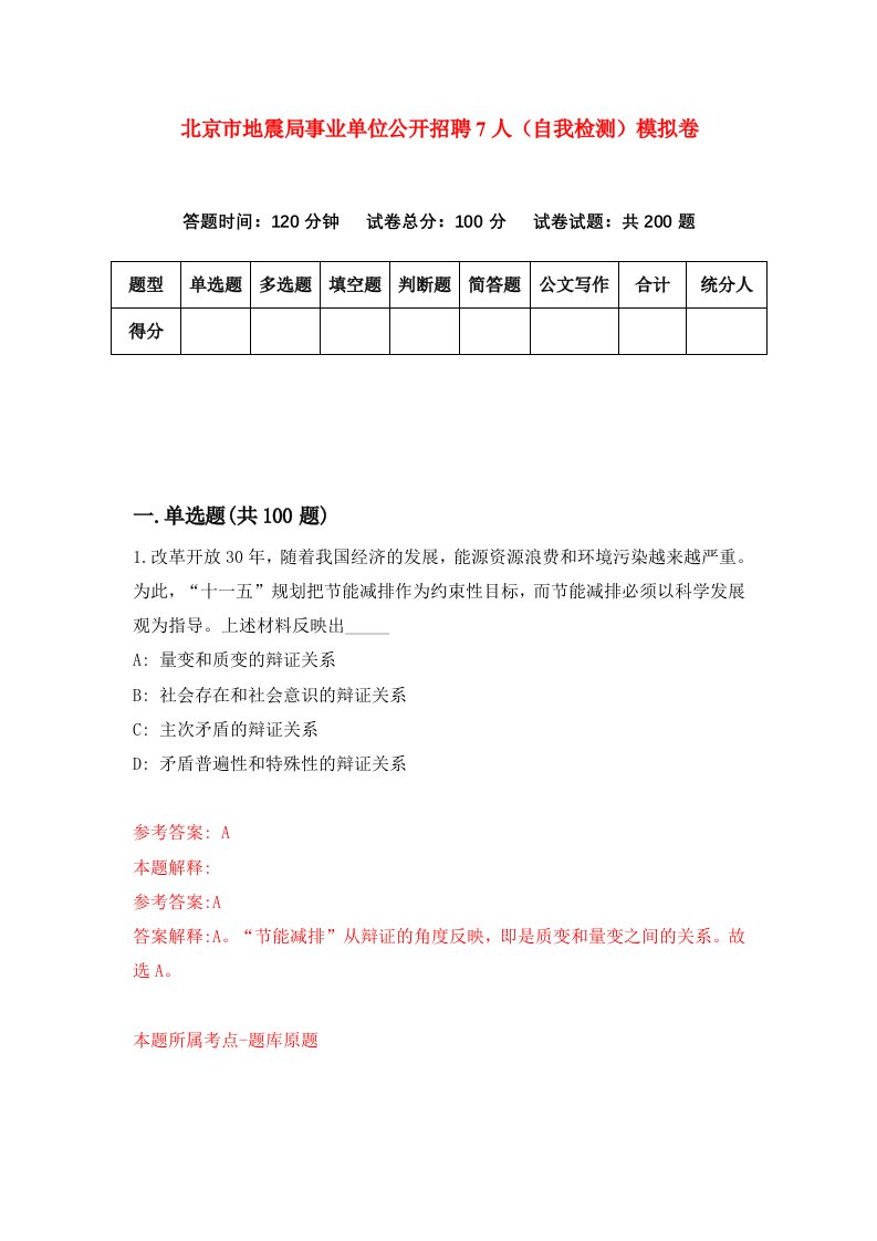 北京市地震局事业单位公开招聘7人自我检测模拟卷5