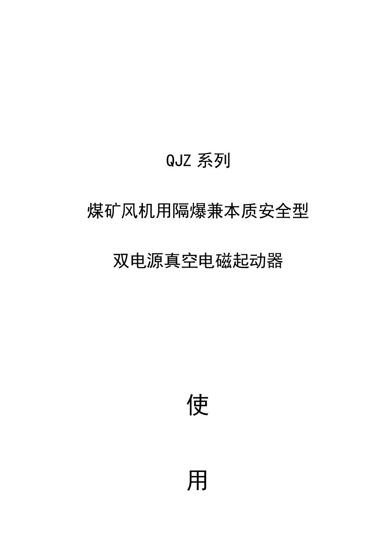 煤矿风机用隔爆兼本质安全型双电源真空电磁起动器