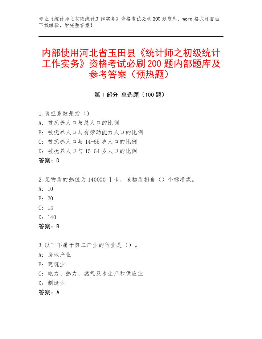 内部使用河北省玉田县《统计师之初级统计工作实务》资格考试必刷200题内部题库及参考答案（预热题）