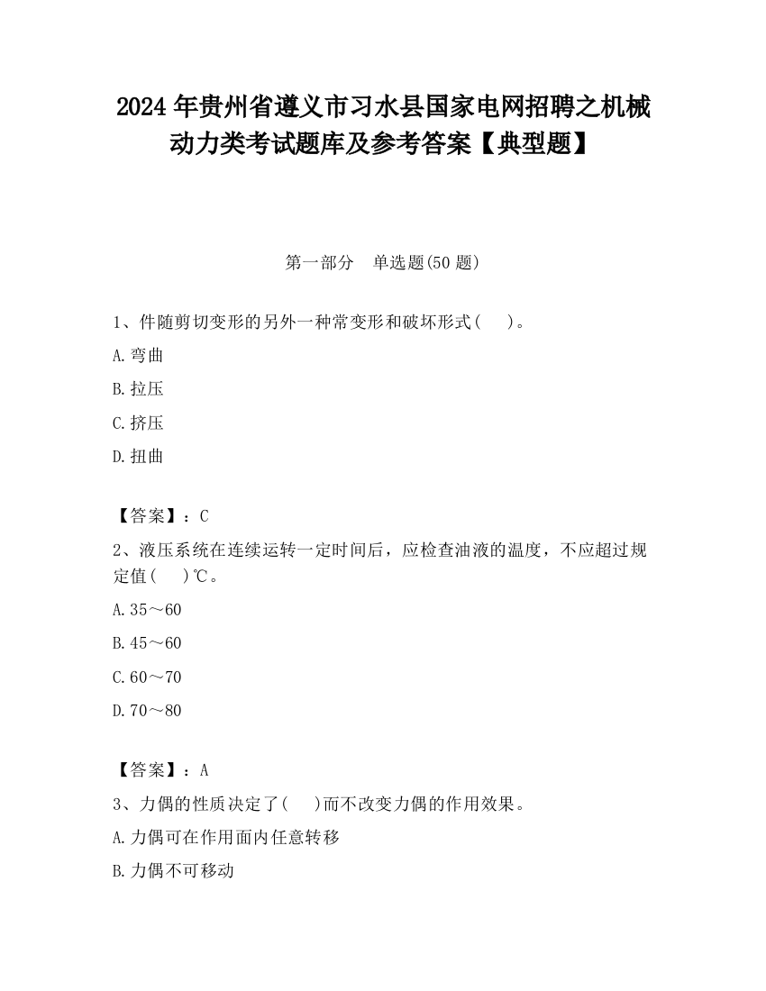 2024年贵州省遵义市习水县国家电网招聘之机械动力类考试题库及参考答案【典型题】