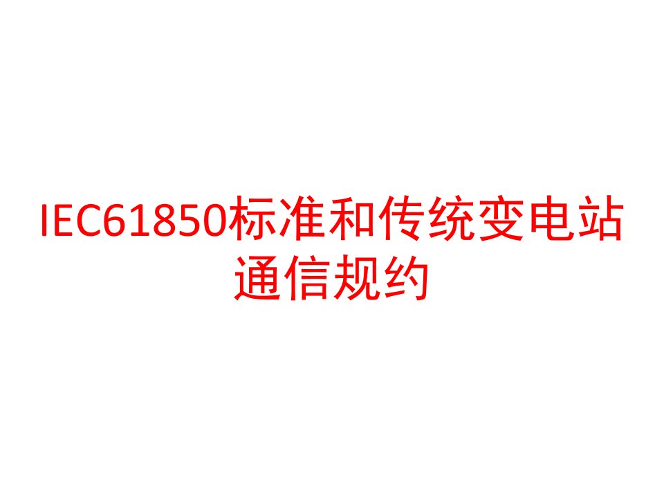 IEC61850标准和传统变电站通信规约