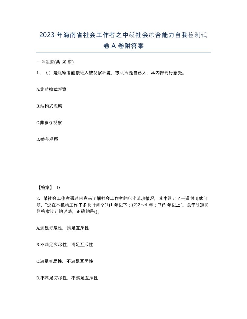 2023年海南省社会工作者之中级社会综合能力自我检测试卷A卷附答案