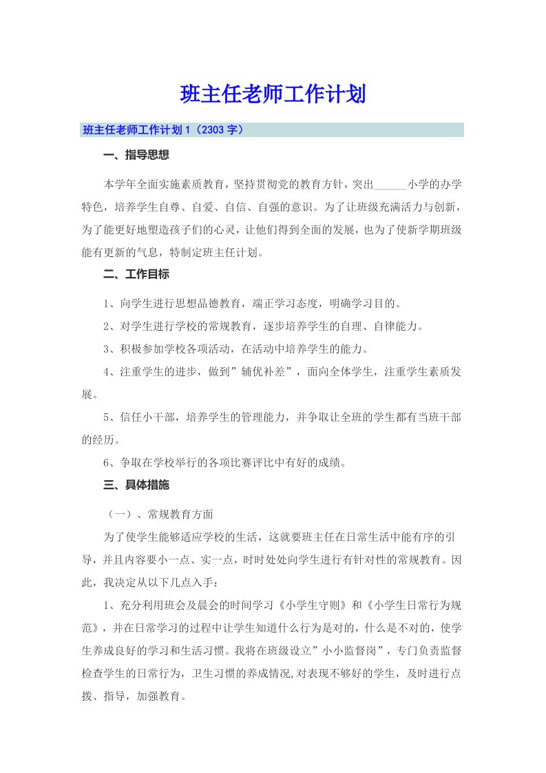 班主任老师工作计划