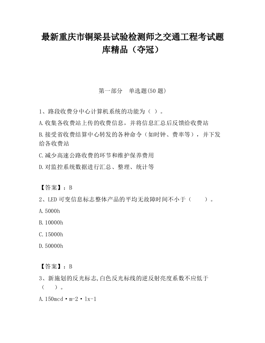 最新重庆市铜梁县试验检测师之交通工程考试题库精品（夺冠）