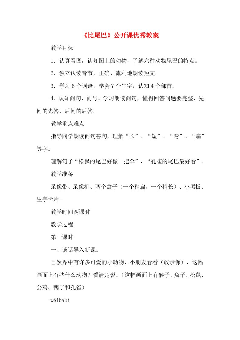 《比尾巴》公开课优秀教案