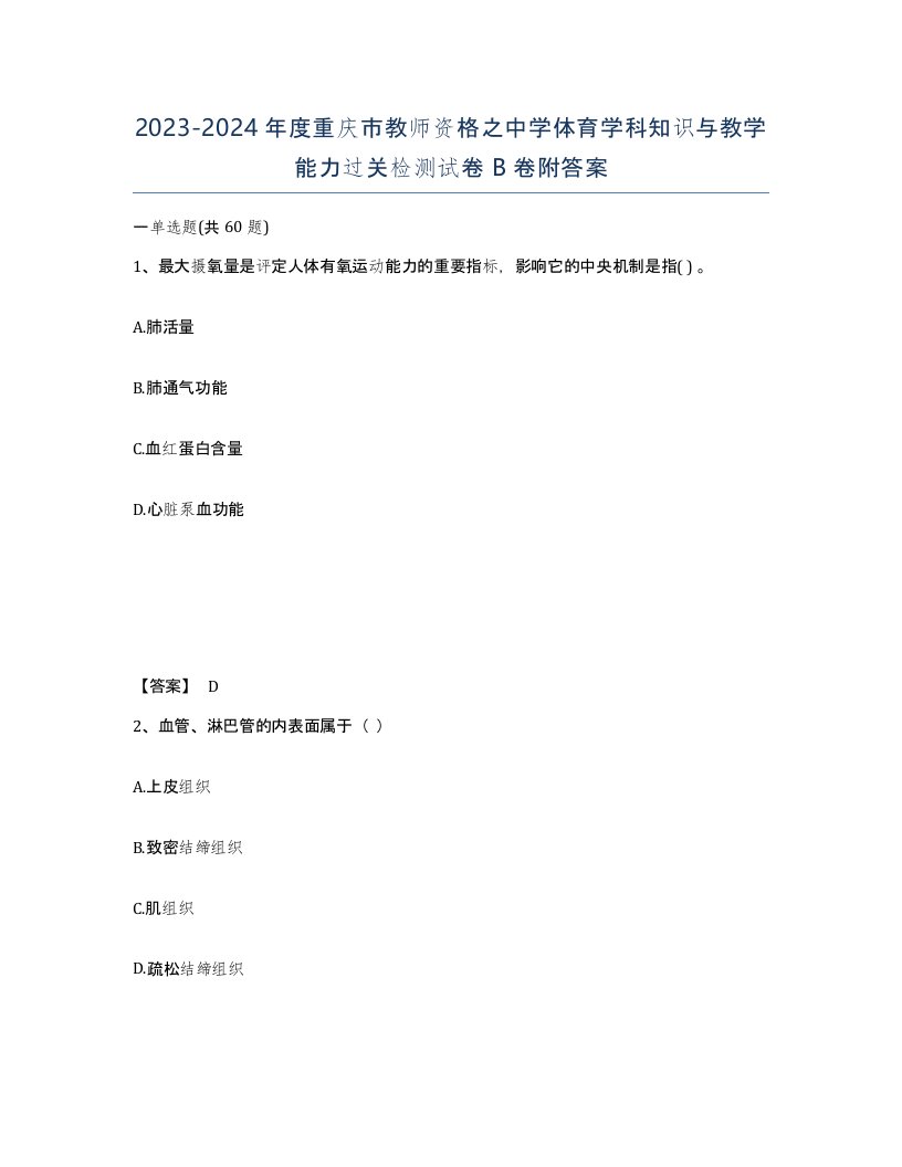 2023-2024年度重庆市教师资格之中学体育学科知识与教学能力过关检测试卷B卷附答案