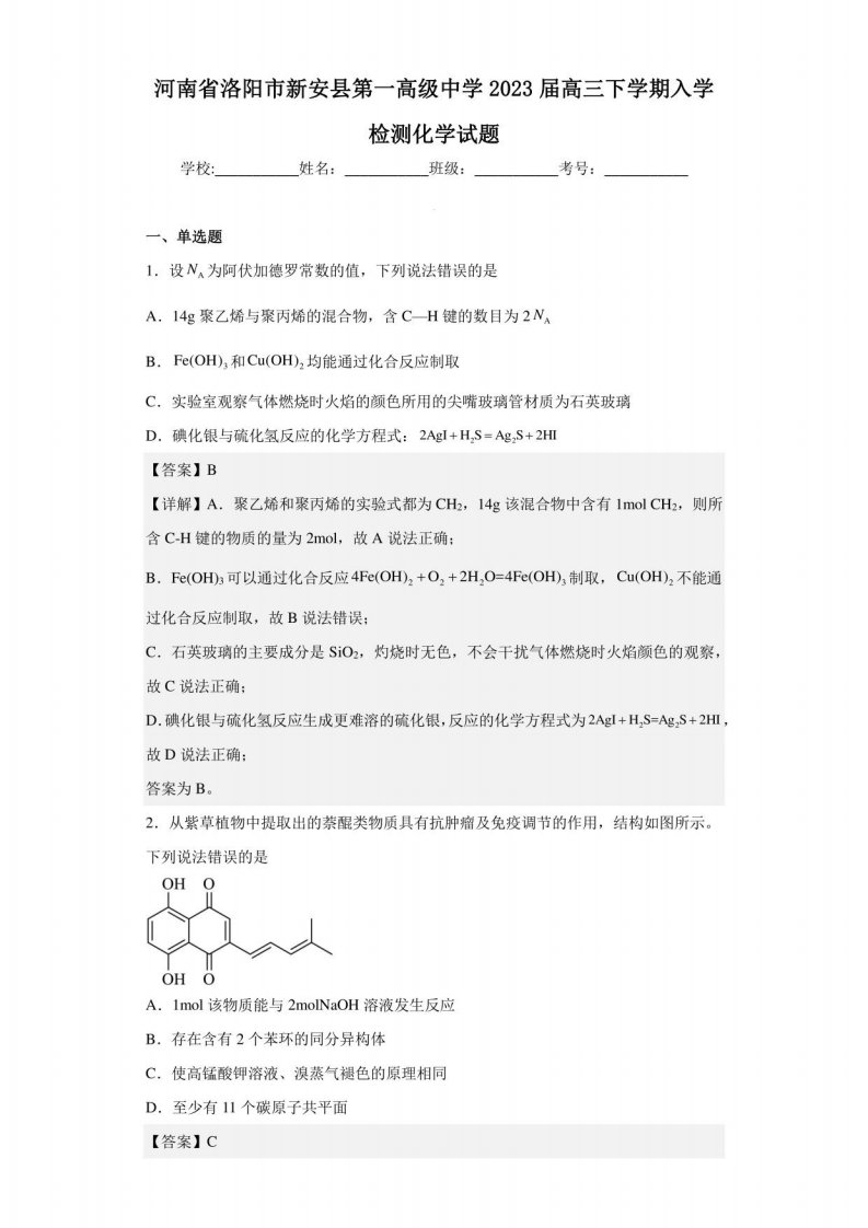 2023届河南省洛阳市新安县第一高级中学高三年级下册入学检测化学试题（解析版）