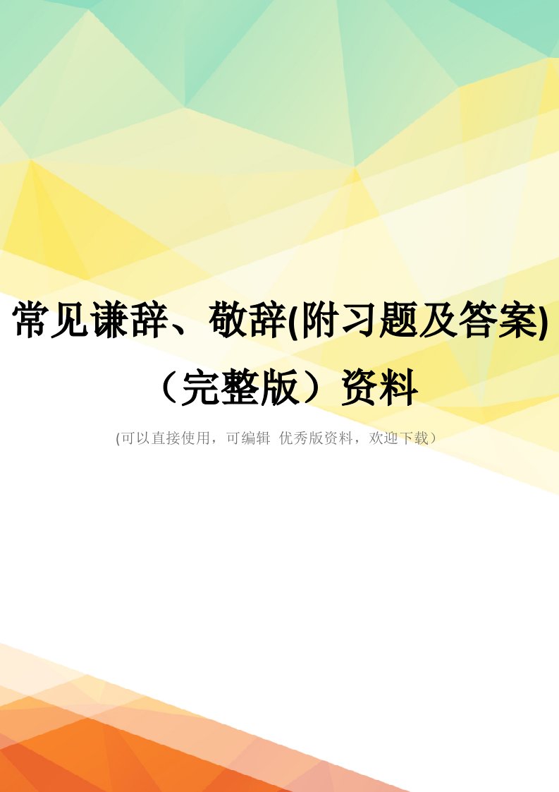 常见谦辞、敬辞(附习题及答案)(完整版)资料