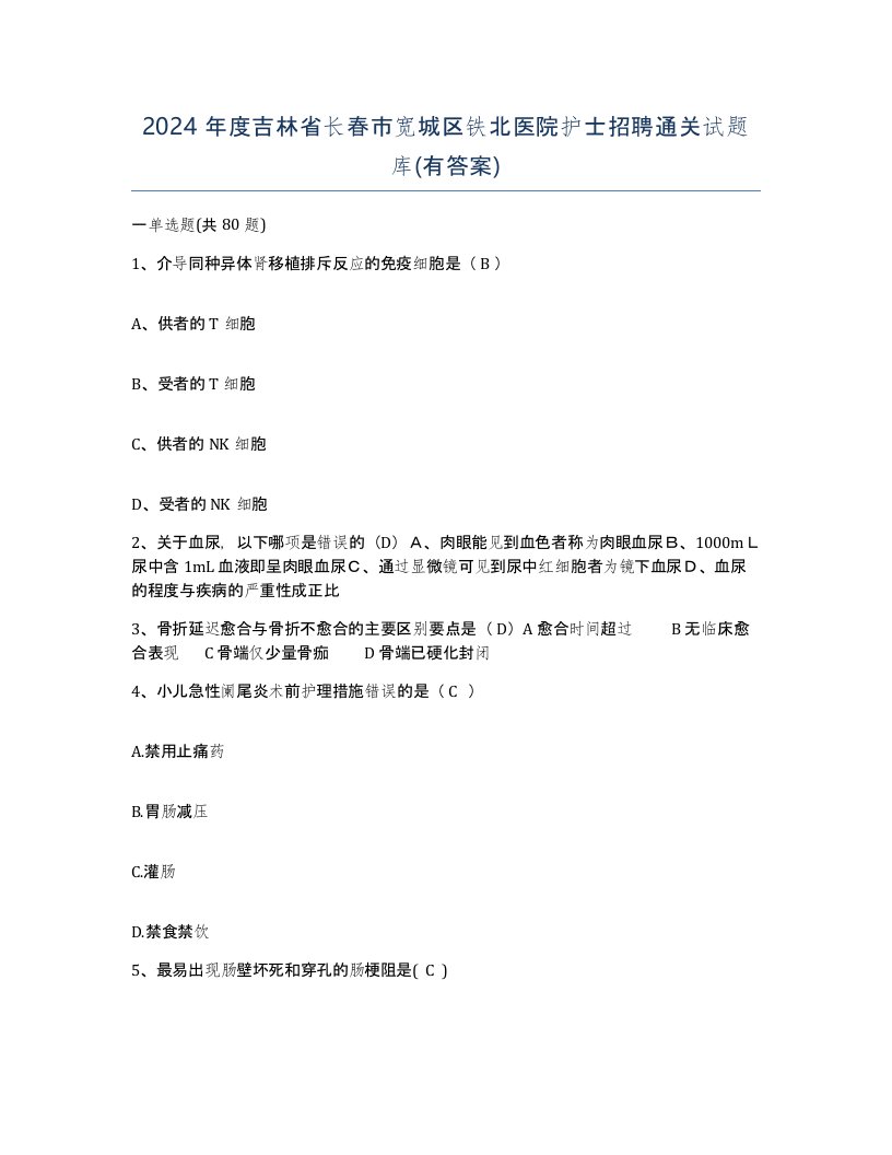 2024年度吉林省长春市宽城区铁北医院护士招聘通关试题库有答案