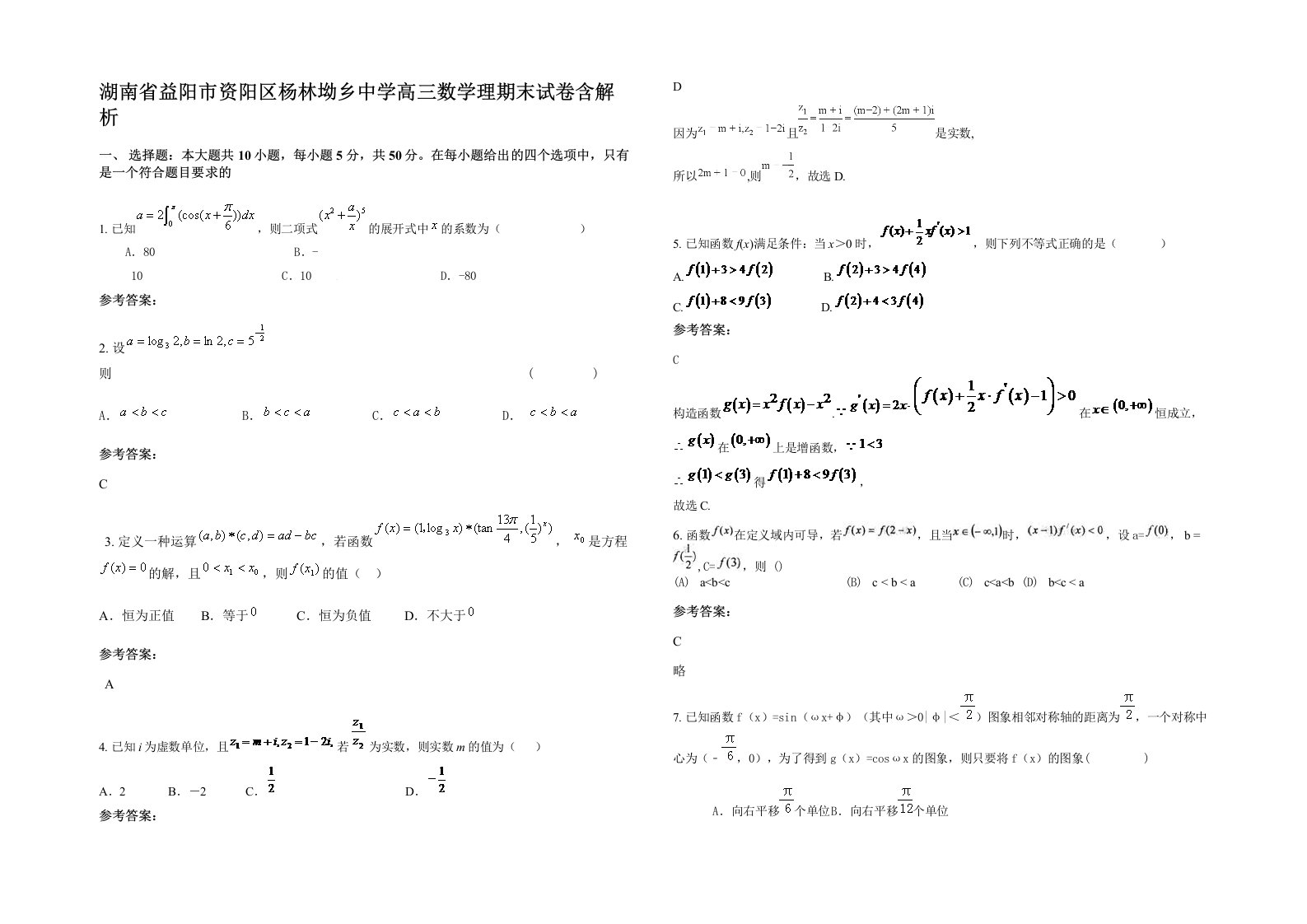 湖南省益阳市资阳区杨林坳乡中学高三数学理期末试卷含解析