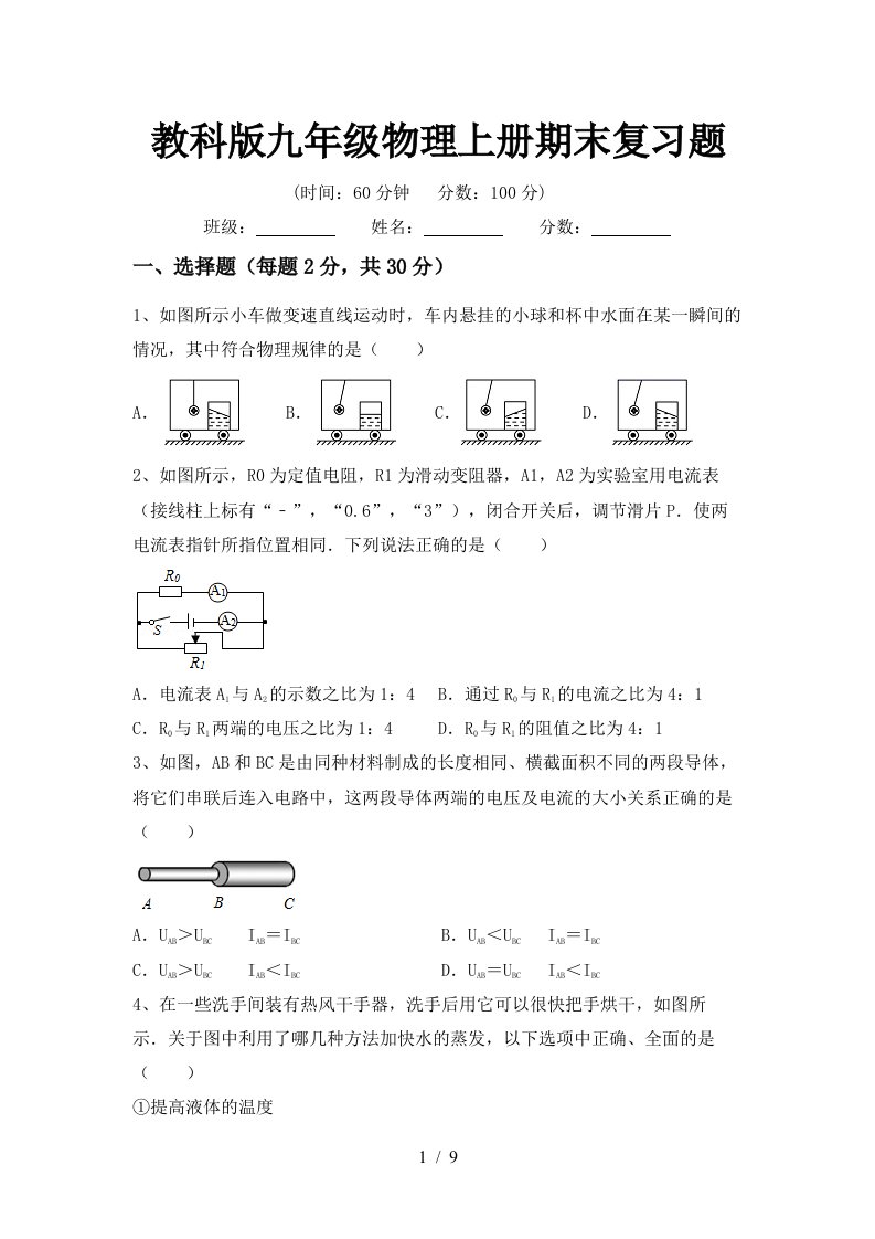 教科版九年级物理上册期末复习题