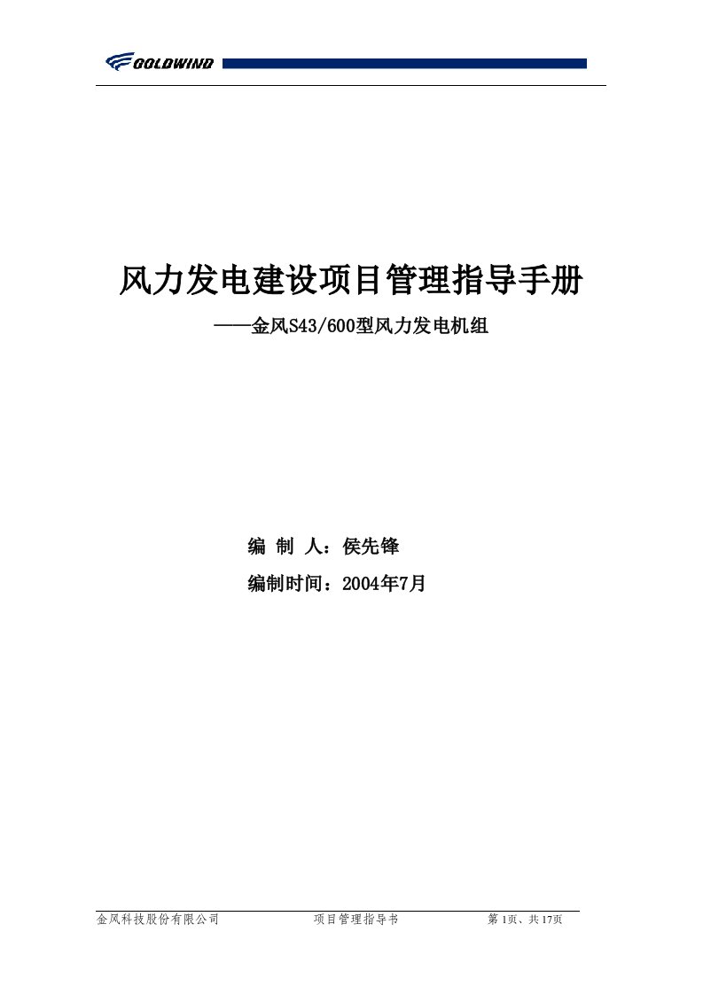 风电项目管理指导手册(含封面)