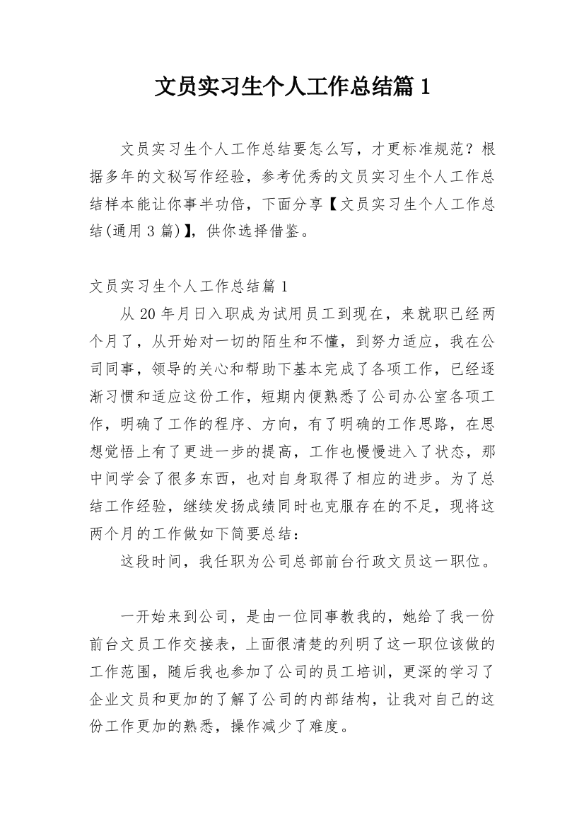 文员实习生个人工作总结篇1