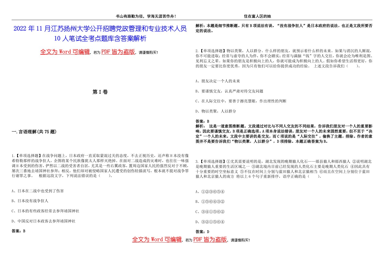 2022年11月江苏扬州大学公开招聘党政管理和专业技术人员10人笔试全考点题库含答案解析