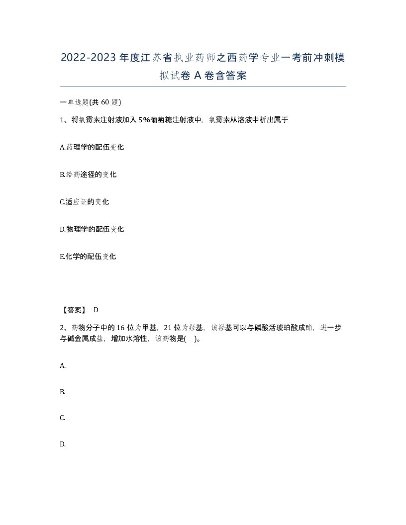 2022-2023年度江苏省执业药师之西药学专业一考前冲刺模拟试卷A卷含答案