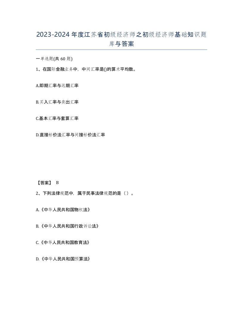 2023-2024年度江苏省初级经济师之初级经济师基础知识题库与答案