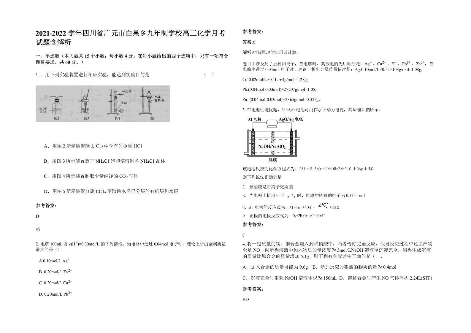 2021-2022学年四川省广元市白果乡九年制学校高三化学月考试题含解析