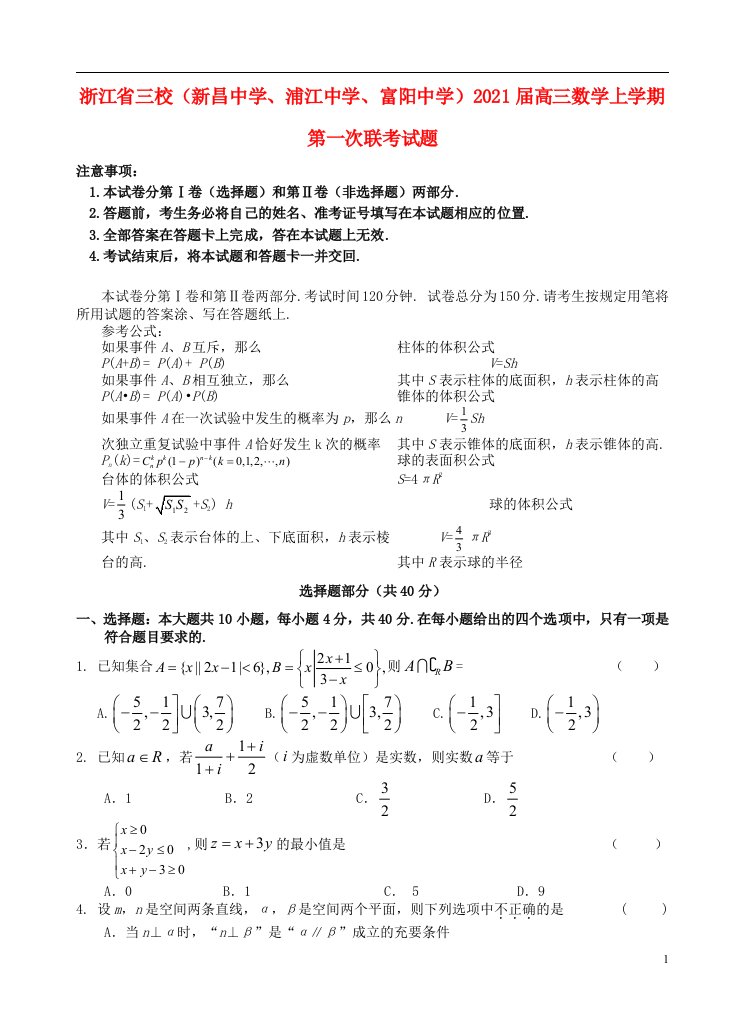 浙江省三校新昌中学浦江中学富阳中学2021届高三数学上学期第一次联考试题202104200291