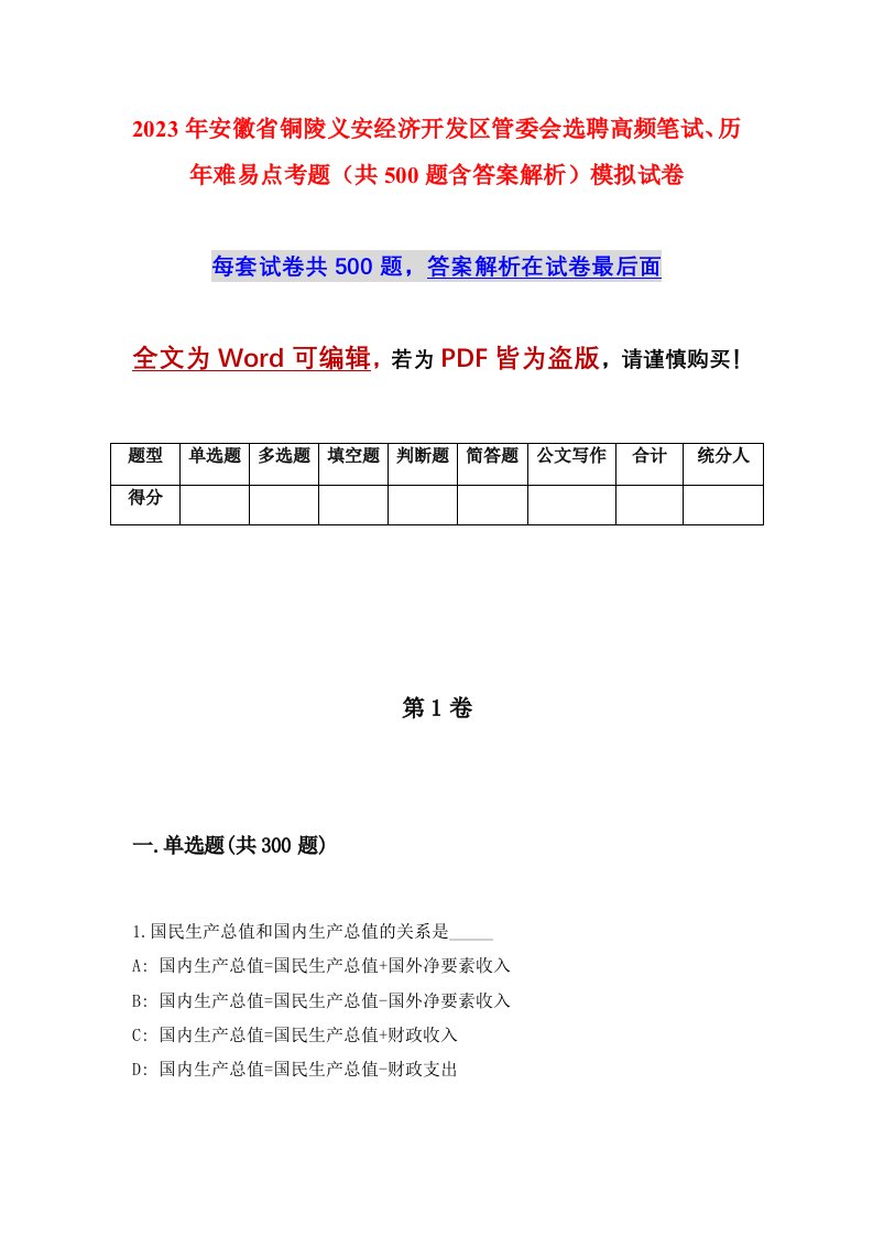 2023年安徽省铜陵义安经济开发区管委会选聘高频笔试历年难易点考题共500题含答案解析模拟试卷