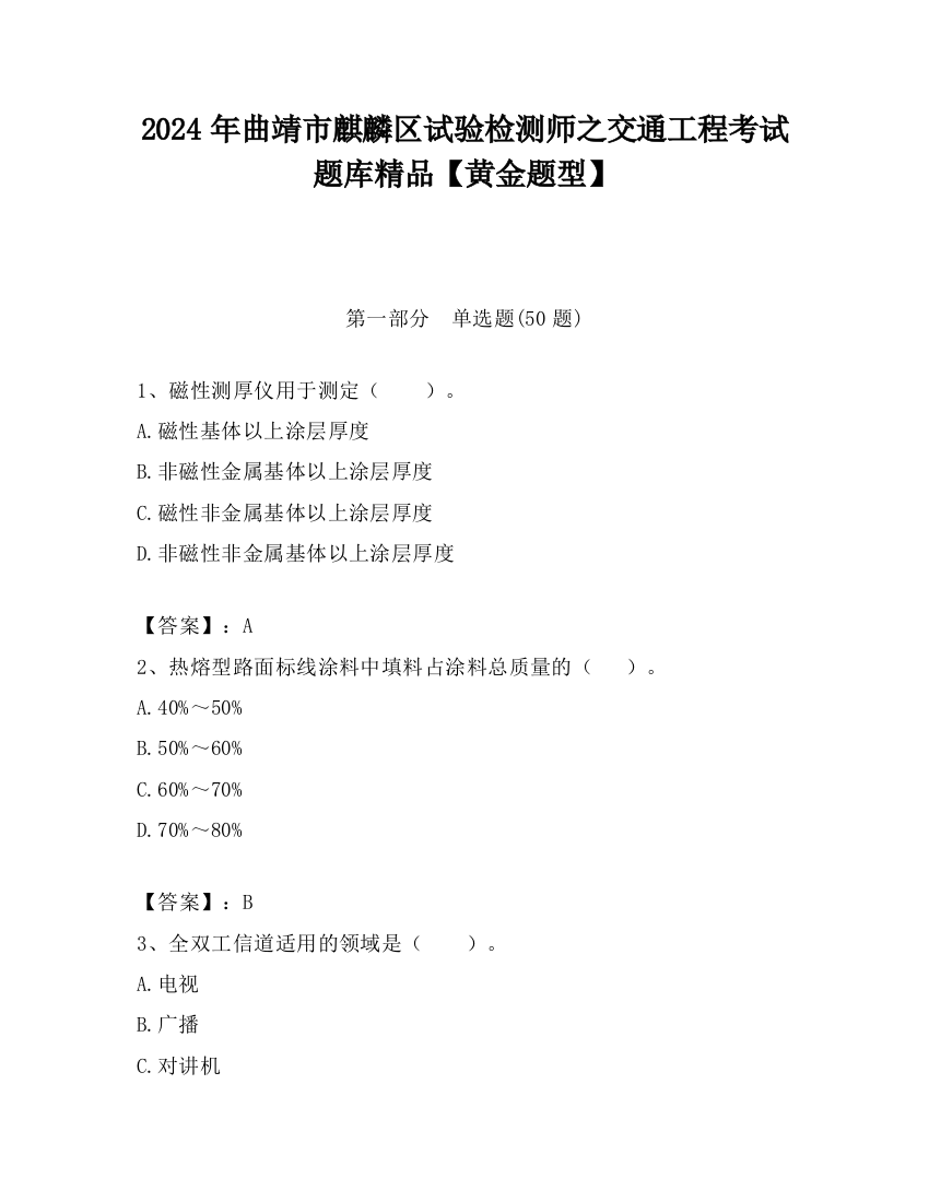 2024年曲靖市麒麟区试验检测师之交通工程考试题库精品【黄金题型】