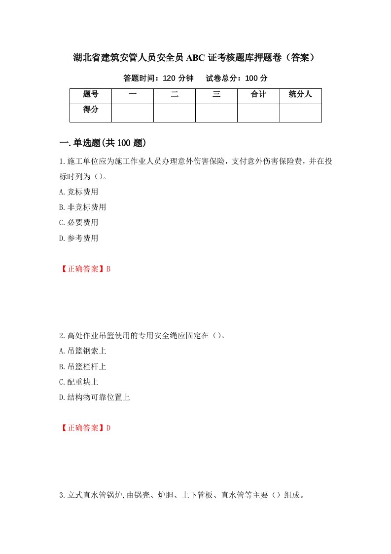 湖北省建筑安管人员安全员ABC证考核题库押题卷答案88